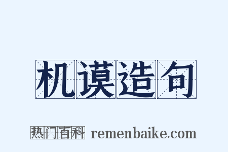 机谟造句是什么意思的图片